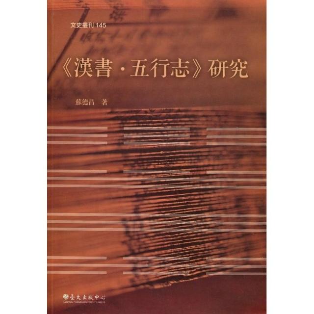 《漢書•五行志》研究 | 拾書所