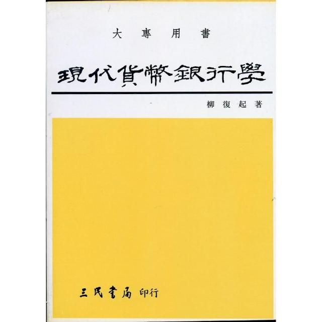 現代貨幣銀行學（下） | 拾書所