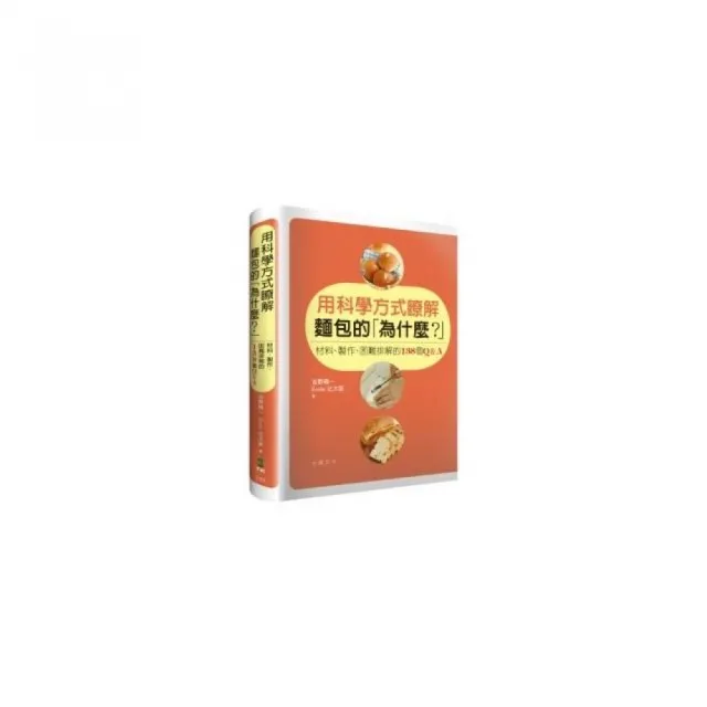 用科學方式瞭解麵包的「為什麼？」：材料、製作、困難排解的138個Q&A | 拾書所