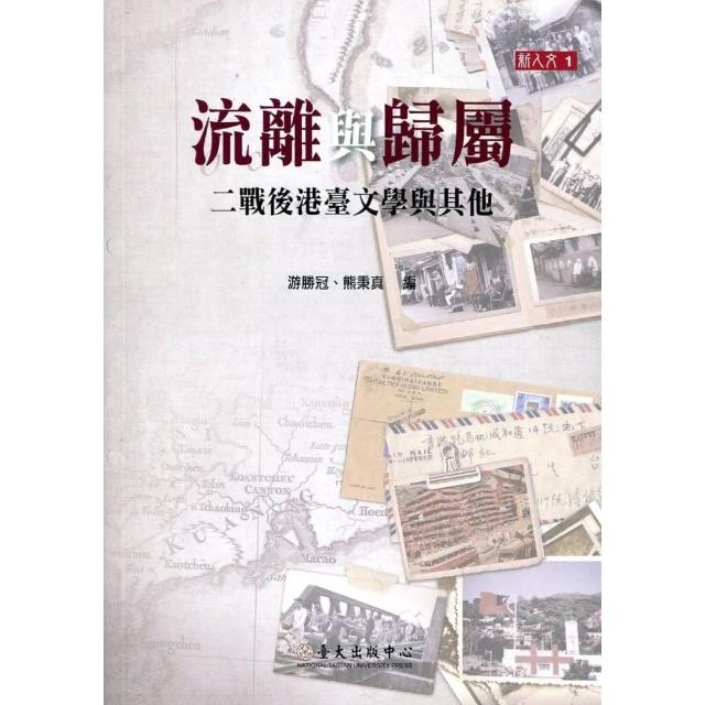 流離與歸屬：二戰後港臺文學與其他 | 拾書所