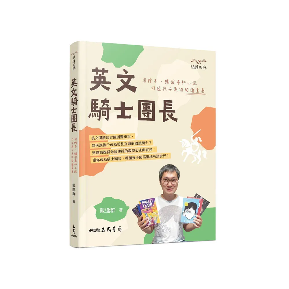 英文騎士團長：用繪本、橋梁書和小說打造孩子英語閱讀素養