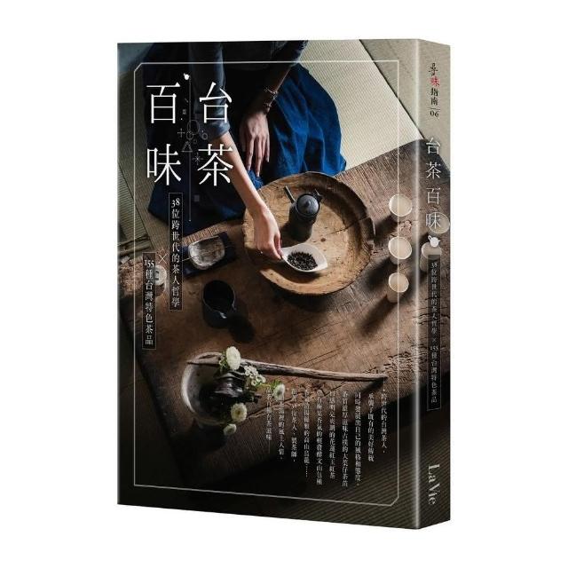 台茶百味：38位跨世代的茶人哲學x155種台灣特色茶品 | 拾書所