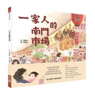 一家人的南門市場