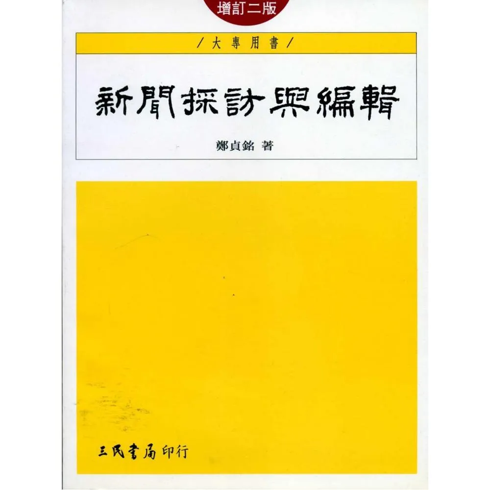 新聞採訪與編輯（增訂二版）