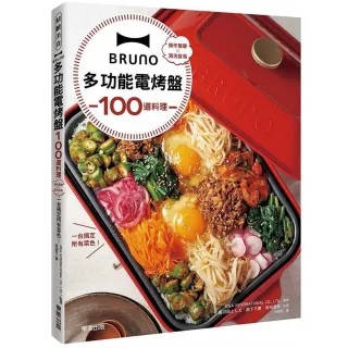 BRUNO多功能電烤盤100道料理：操作簡單×清洗容易 一台搞定所有菜色！
