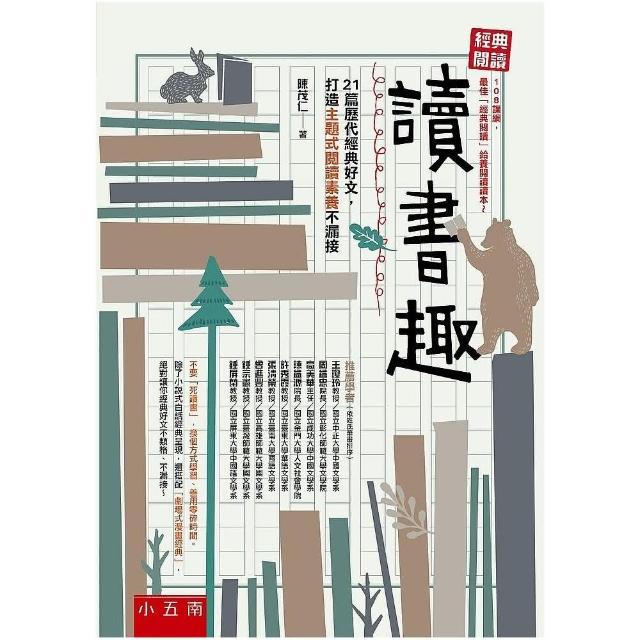 經典閱讀一讀書趣 ：21篇歷代經典好文，打造主題式閱讀素養不漏接