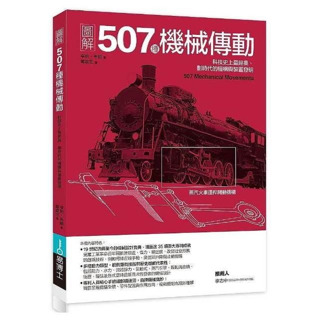 圖解507種機械傳動：科技史上最經典、劃時代的機構與裝置發明 | 拾書所