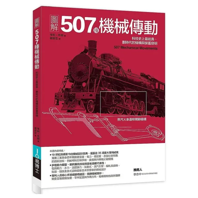 圖解507種機械傳動：科技史上最經典、劃時代的機構與裝置發明