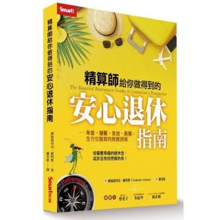 精算師給你做得到的安心退休指南-年金、儲蓄、支出、長照，全方位盤算的務實提案