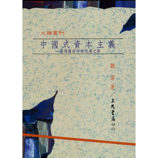 中國式資本主義：臺灣邁向市場經濟之路（平） | 拾書所