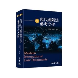 現代國際法參考檔案（修訂二版）