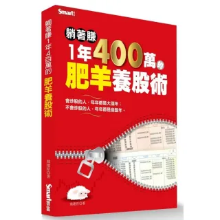 躺著賺1年400萬的肥羊養股術