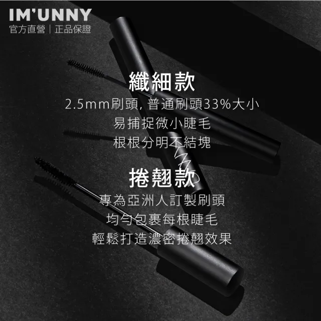 【IM UNNY】纖細捲翹防水睫毛膏(正統公司貨)