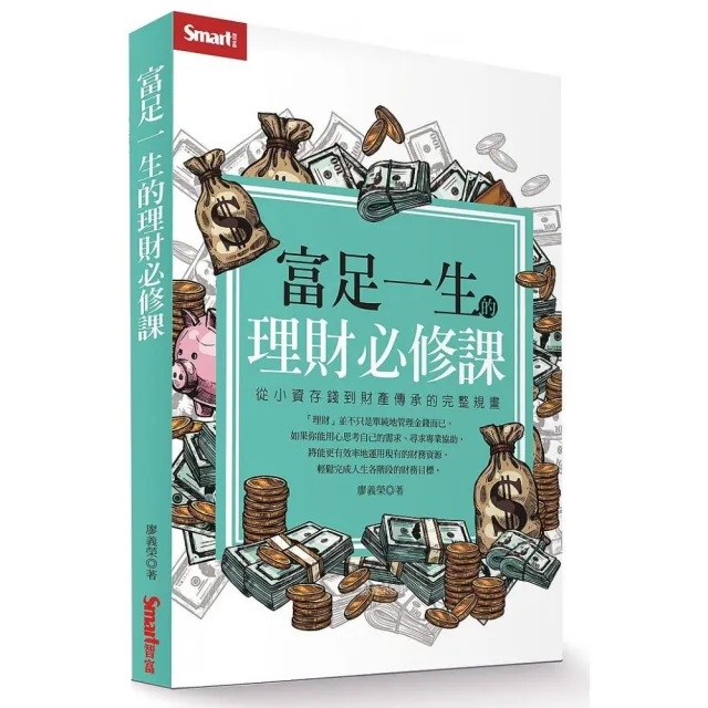 富足一生的理財必修課：從小資存錢到財產傳承的完整規畫 | 拾書所