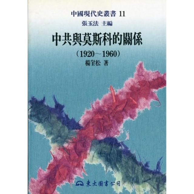 中共與莫斯科的關係（1920－1960）（平） | 拾書所