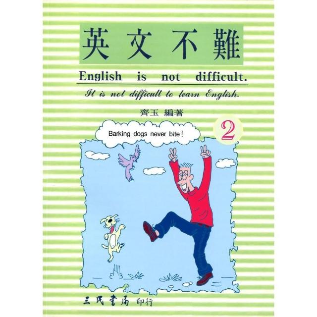 英文不難（二）（ENGLISH IS NOT DIFFICULT） | 拾書所