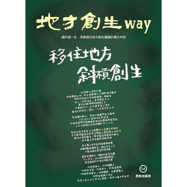 地方創生way 04勇敢起業號：移住地方斜槓創生