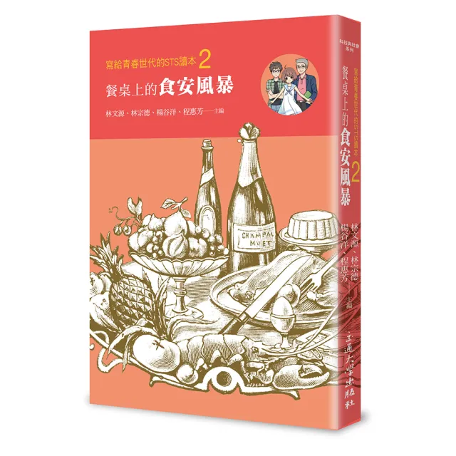 寫給青春世代的STS讀本02：餐桌上的食安風暴 | 拾書所