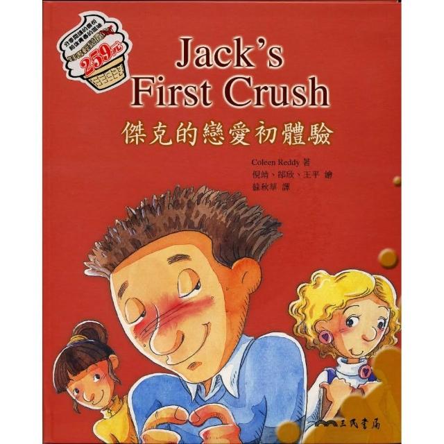 傑克的戀愛初體驗Jack’s First Crush －青春記事簿4（含ＣＤ） | 拾書所