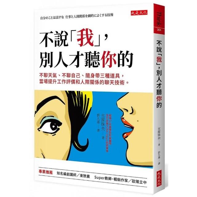 不說「我」，別人才聽你的：不聊天氣、不聊自己、隨身帶三種道具，當場提升工作評價和人際關係的聊天技術 | 拾書所