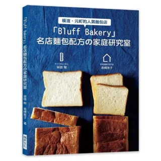 「Bluff Bakery」名店麵包配方舘家庭研究室