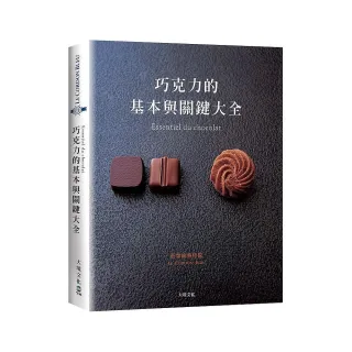 巧克力的基本與關鍵大全 Essentiel du chocolat：MOF親自傳授1127張詳細步驟圖解，巧克力的知識與技巧