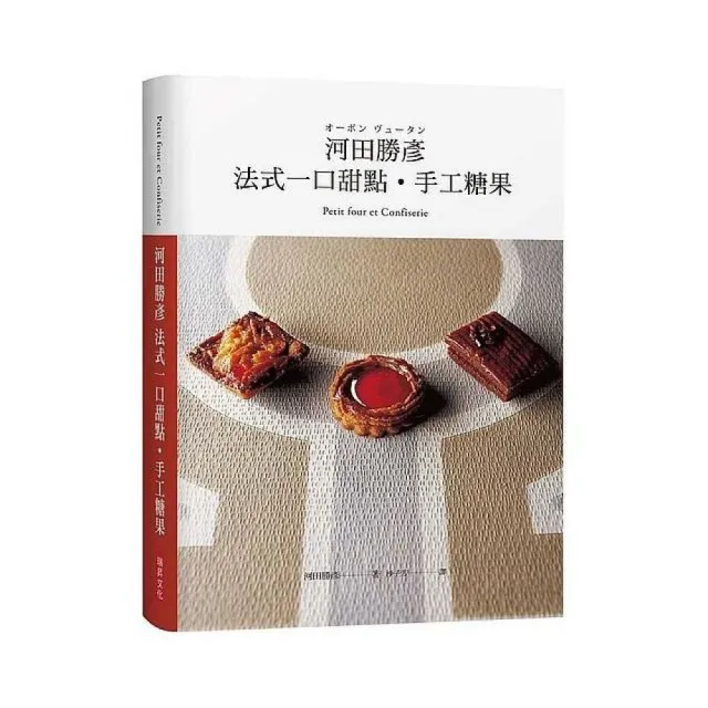 河田勝彥 法式一口甜點•手工糖果 | 拾書所