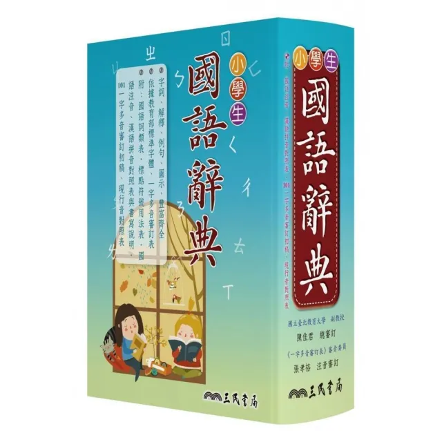 小學生國語辭典（增訂四版） | 拾書所