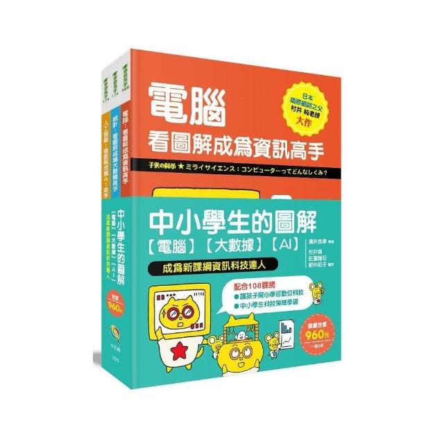 中小學生的圖解【電腦】【大數據】【AI】， 成為新課綱資訊科技達人