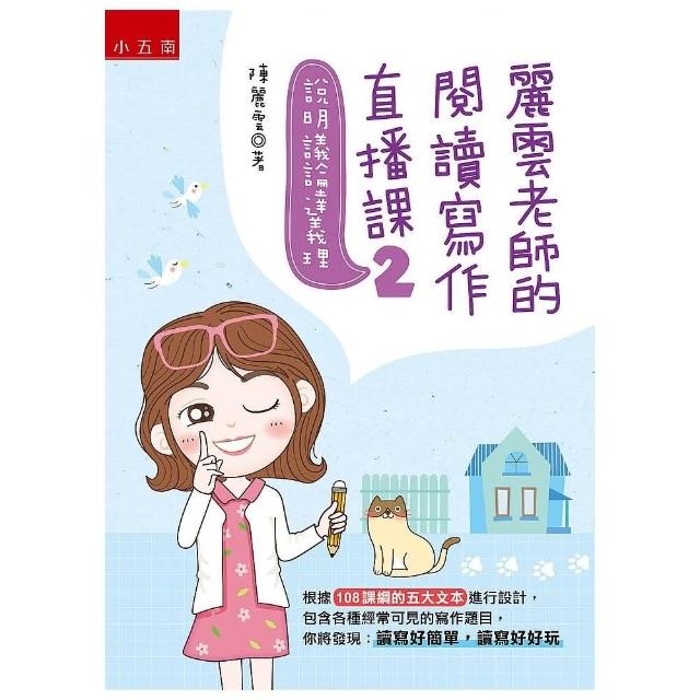 麗雲老師的閱讀寫作直播課２說明議論達義理：根據１０８課綱的五大文本進行設計