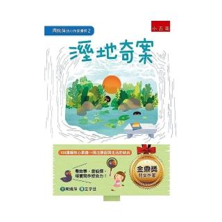 周姚萍的小作家書房2 ：溼地奇案 ：為什麼甜甜的海綿蛋糕轉眼變鹹的?小讀者，你們也來當小偵探，激發觀察、