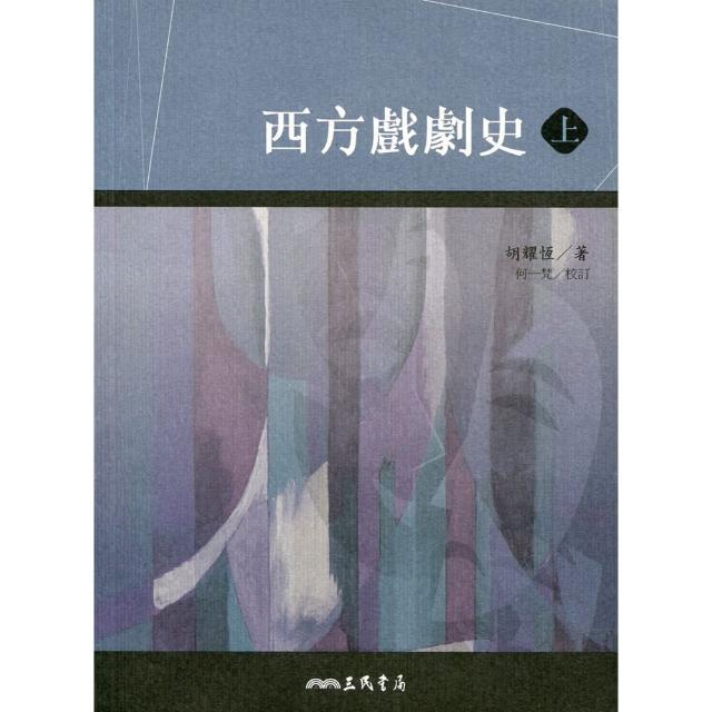 西方戲劇史（上/下） | 拾書所