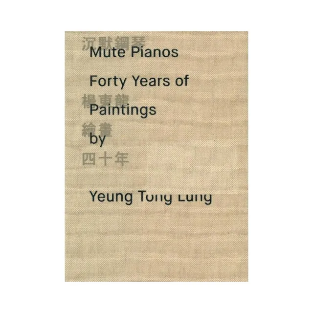 沉默鋼琴：楊東龍繪畫四十年 | 拾書所