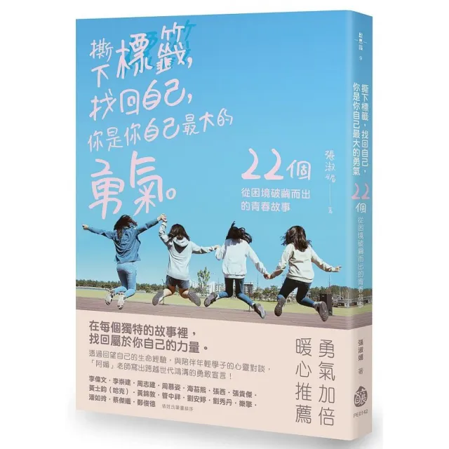 撕下標籤，找回自己，你是你自己最大的勇氣－22個從困境破繭而出的青春故事