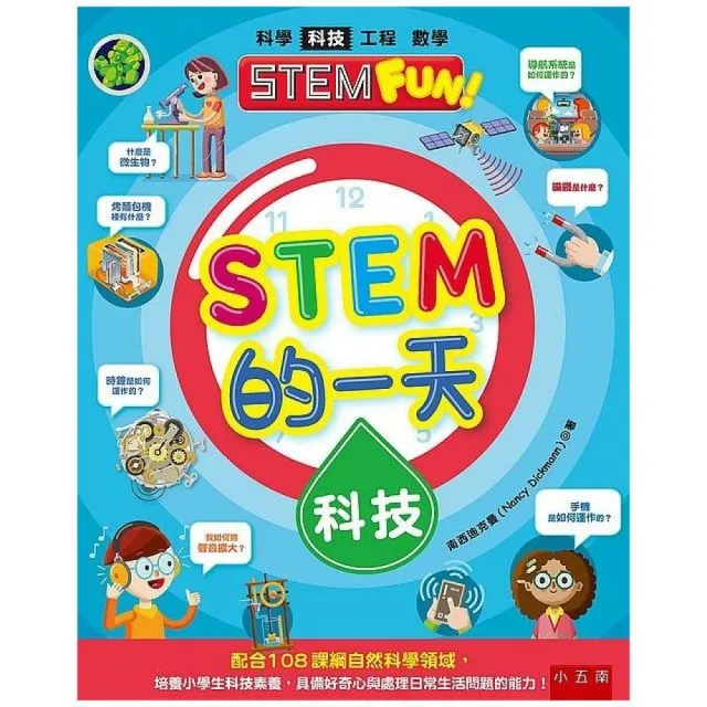 STEM的一天：科技 ：配合108課綱自然科學領域，培養小學生科技素養，具備好奇心與處理日常生活問題的能力！