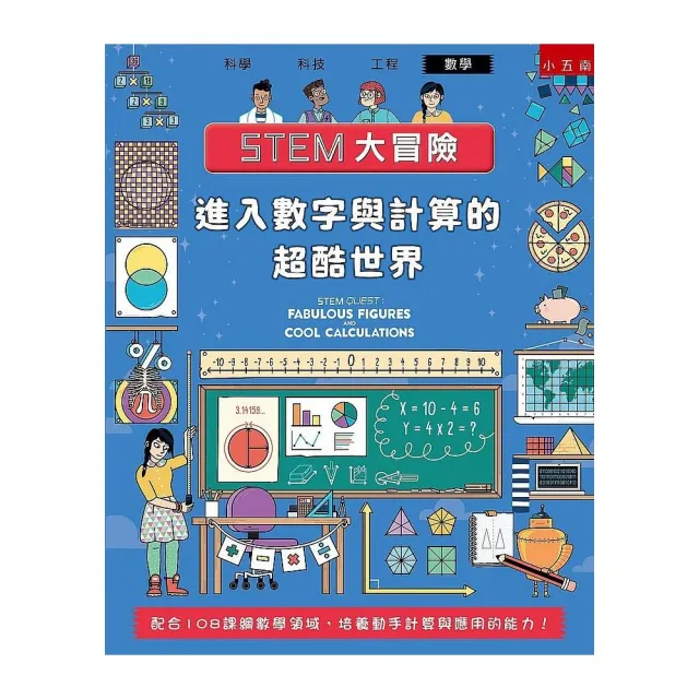 STEM大冒險：進入數字與計算的超酷世界：配合108課綱數學領域，培養動手計算與應用的能力！