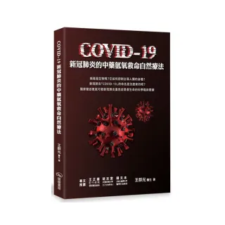 COVID-19新冠肺炎的中藥氫氧救命自然療法