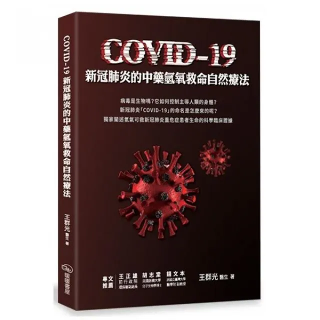 COVID-19新冠肺炎的中藥氫氧救命自然療法 | 拾書所