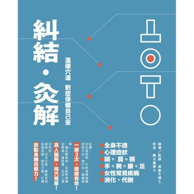 糾結•灸解：溫暖穴道，對症保健自己來（書＋超值精油灸解保健盒＋體勢釋放APP） | 拾書所