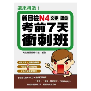 還來得及！新日檢N4文字．語彙考前7天衝刺班