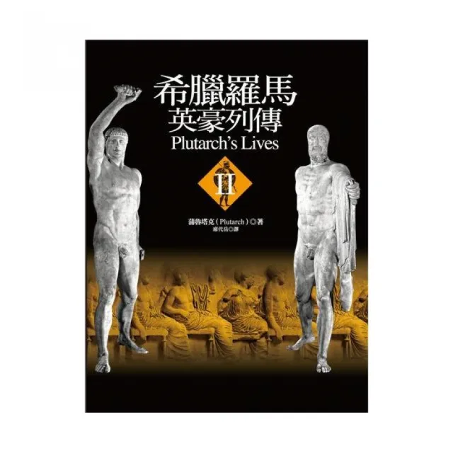 希臘羅馬英豪列傳II
