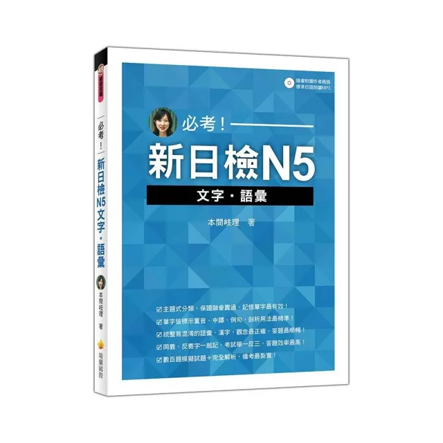 必考！新日檢N5文字•語彙 （隨書附贈作者親錄標準日語朗讀MP3）