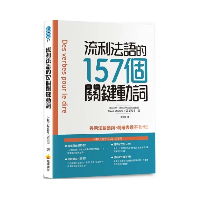 流利法語的157個關鍵動詞