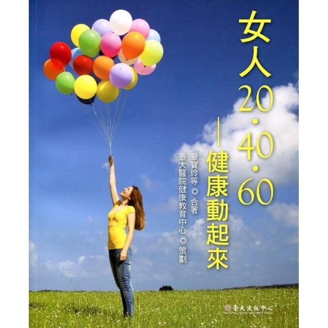 女人20•40•60：健康動起來 | 拾書所