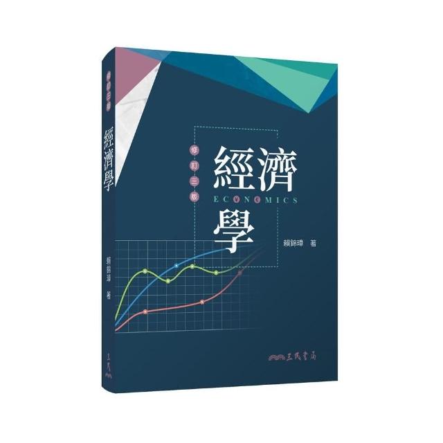 經濟學（修訂三版） | 拾書所