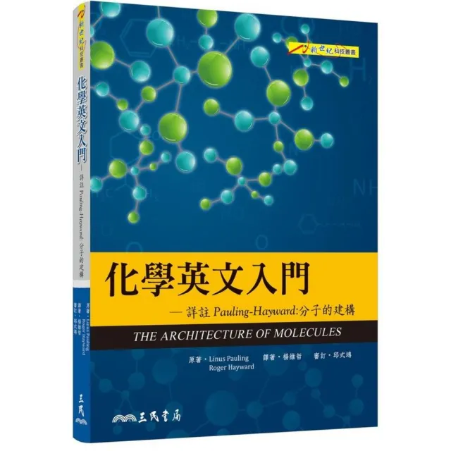 化學英文入門―詳註Pauling–Hayward：分子的建構