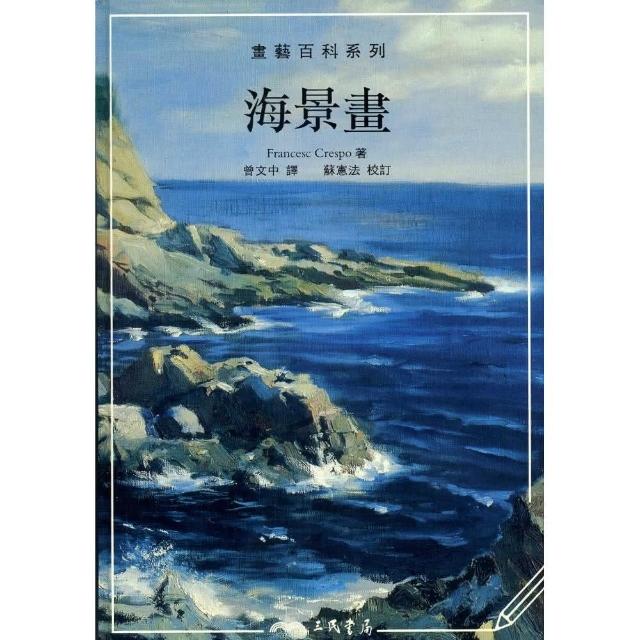 海景畫－畫藝百科系列 | 拾書所