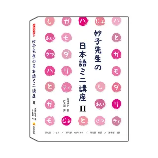 妙子先生舘日本語碖講座Ⅱ：欝與、情態、助詞、寒暄