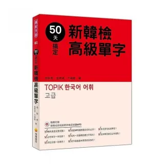 50天搞定新韓檢高級單字（隨書附贈韓籍名師親錄標準韓語朗讀MP3）