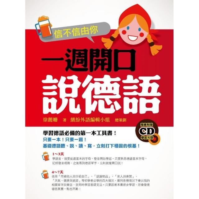 信不信由你一週開口說德語 （附作者親錄學習CD） | 拾書所